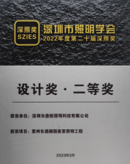 深圳市照明學會-設計獎